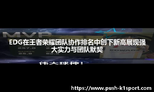 EDG在王者荣耀团队协作排名中创下新高展现强大实力与团队默契