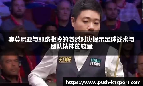 奥莫尼亚与耶路撒冷的激烈对决揭示足球战术与团队精神的较量