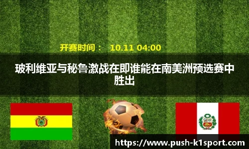 玻利维亚与秘鲁激战在即谁能在南美洲预选赛中胜出