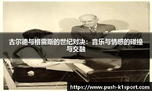 古尔德与格雷斯的世纪对决：音乐与情感的碰撞与交融