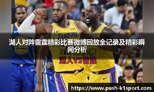 湖人对阵雷霆精彩比赛微博回放全记录及精彩瞬间分析