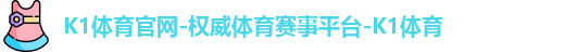 K1体育官网-权威体育赛事平台-K1体育